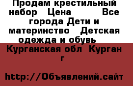 Продам крестильный набор › Цена ­ 950 - Все города Дети и материнство » Детская одежда и обувь   . Курганская обл.,Курган г.